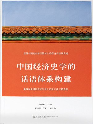 cover image of 中国经济史学的话语体系构建